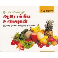 ஆயுள் வளர்க்கும் ஆரோக்கிய உணவுகள்