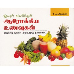 ஆயுள் வளர்க்கும் ஆரோக்கிய உணவுகள்