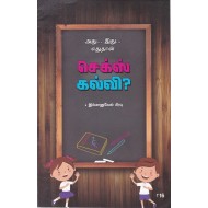 அது... இது.. எதுதான் செக்ஸ் கல்வி?