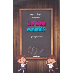 அது... இது.. எதுதான் செக்ஸ் கல்வி?