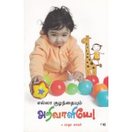 எல்லா குழந்தையும் அறிவாளியே!