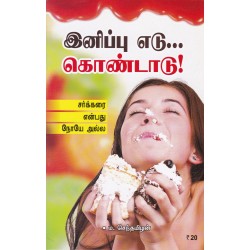 இனிப்பு எடு... கொண்டாடு!