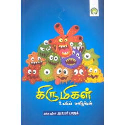 கிருமிகள் உலகில் மனிதர்கள்