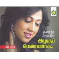 குறைந்த செலவில் அழகுப் பெண்ணாக...