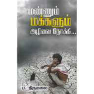 மண்ணும் மக்களும் அழிவை நோக்கி...