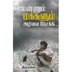 மண்ணும் மக்களும் அழிவை நோக்கி...