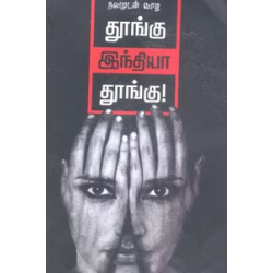 நலமுடன் வாழ தூங்கு இந்தியா தூங்கு! நலமுடன் வாழ தூங்கு இந்தியா தூங்கு!