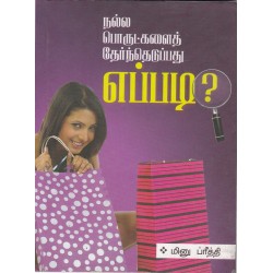 நல்ல பொருட்களைத் தேர்ந்தெடுப்பது எப்படி?