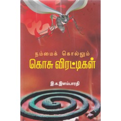 நம்மைக் கொல்லும் கொசு விரட்டிகள்