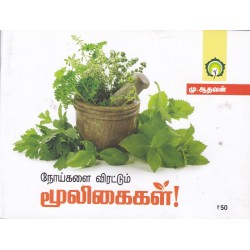 நோய்களை விரட்டும் மூலிகைகள்!