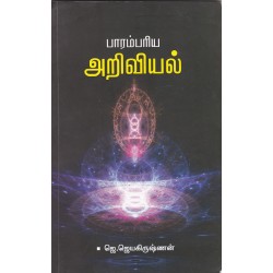 பாரம்பரிய அறிவியல்
