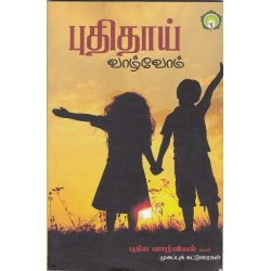 புதியதாய் வாழ்வோம்