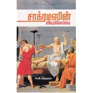 சாக்ரடீஸின் விஷக்கோப்பை