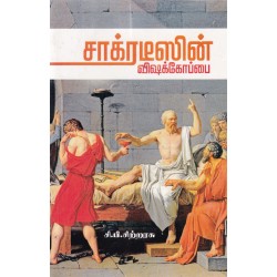சாக்ரடீஸின் விஷக்கோப்பை சாக்ரடீஸின் விஷக்கோப்பை
