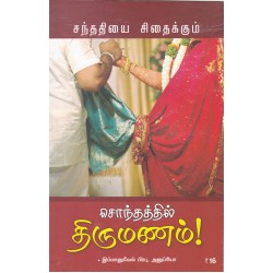 சந்ததியை சிதைக்கும் சொந்தத்தில் திருமணம்! சந்ததியை சிதைக்கும் சொந்தத்தில் திருமணம்!