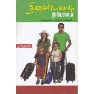 திசையெலாம் திரியலாம்