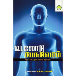 உடலோடு பேசுவோம்