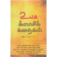 உலக க்ளாசிக்  கதைகள்