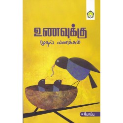 உணவுக்கு முதல் வணக்கம்