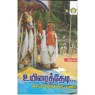 உயிரைத்தேடி...