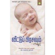 வீட்டுப் பிரசவம் எளிது!