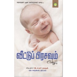 வீட்டுப் பிரசவம் எளிது!