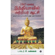 1947-வரை இந்தியாவில் அந்நியர் ஆட்சி