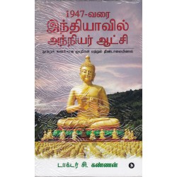 1947-வரை இந்தியாவில் அந்நியர் ஆட்சி