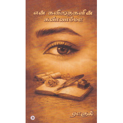 என் கவிதைகளின் கண்ணம்மா