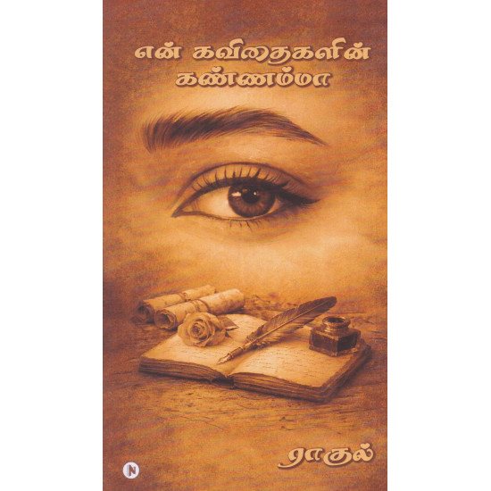 என் கவிதைகளின் கண்ணம்மா