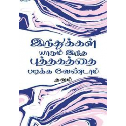 இந்துக்கள் யாரும் இந்த புத்தகத்தை படிக்க வேண்டாம் இந்துக்கள் யாரும் இந்த புத்தகத்தை படிக்க வேண்டாம்
