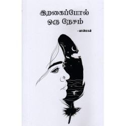 இறகைப்போல் ஒரு நேசம்