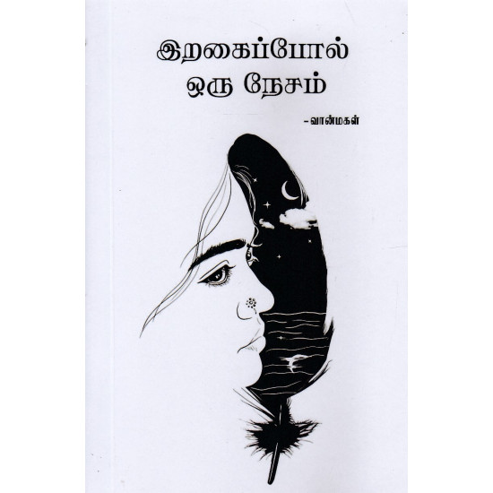 இறகைப்போல் ஒரு நேசம் இறகைப்போல் ஒரு நேசம்