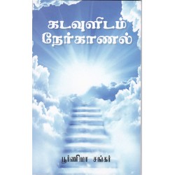 கடவுளிடம் நேர்காணல்