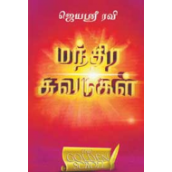 மந்திர சுவடுகள்