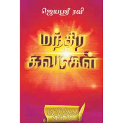 மந்திர சுவடுகள் மந்திர சுவடுகள்
