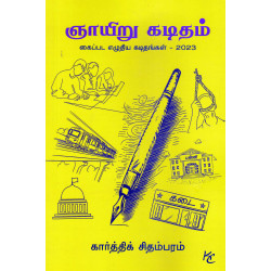 ஞாயிறு கடிதம்