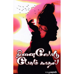 நினைவோடு பேசும் காதல்..!