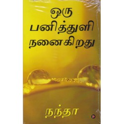 ஒரு பனித்துளி நனைகிறது ஒரு பனித்துளி நனைகிறது