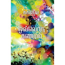 ஒவ்வொரு கணமும்