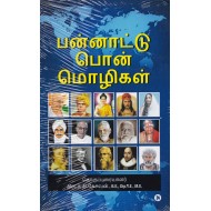 பன்னாட்டு பொன்மொழிகள்