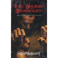 பேய் இருக்கா? இல்லையா?