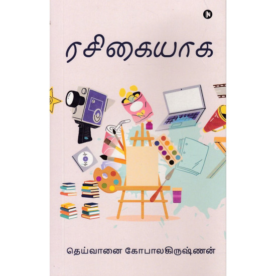 ரசிகையாக ரசிகையாக
