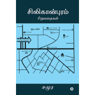 சிலிகான்புரம் சிறுகதைகள்