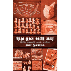 சிந்து முதல் காவிரி வரை