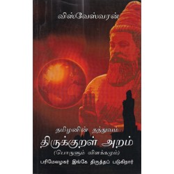 தமிழனின் தத்துவம் திருக்குறள் அறம்