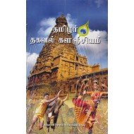 தமிழர்  தகவல் களஞ்சியம்