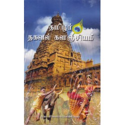 தமிழர்  தகவல் களஞ்சியம்