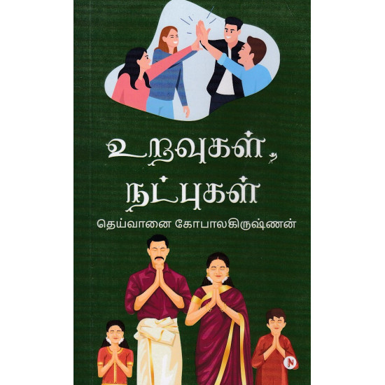 உறவுகள், நட்புகள் உறவுகள், நட்புகள்
