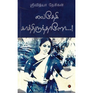 வைதேகி காத்திருந்தாளோ